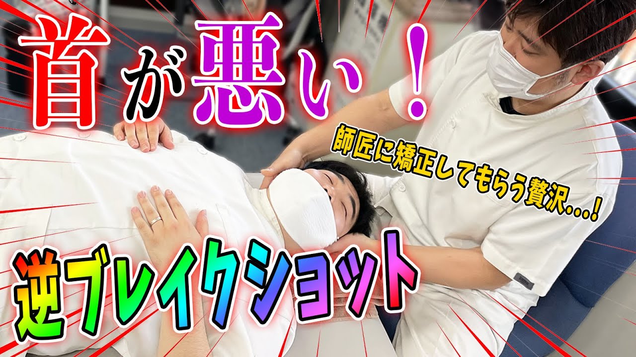 【ボキボキ整体】師弟ボキボキ！首が悪い店長が師匠に矯正してもらう！博多の巨匠がついに！【【福岡整体】正城チャンネル】【@【福岡 整体】MKカイロ 】