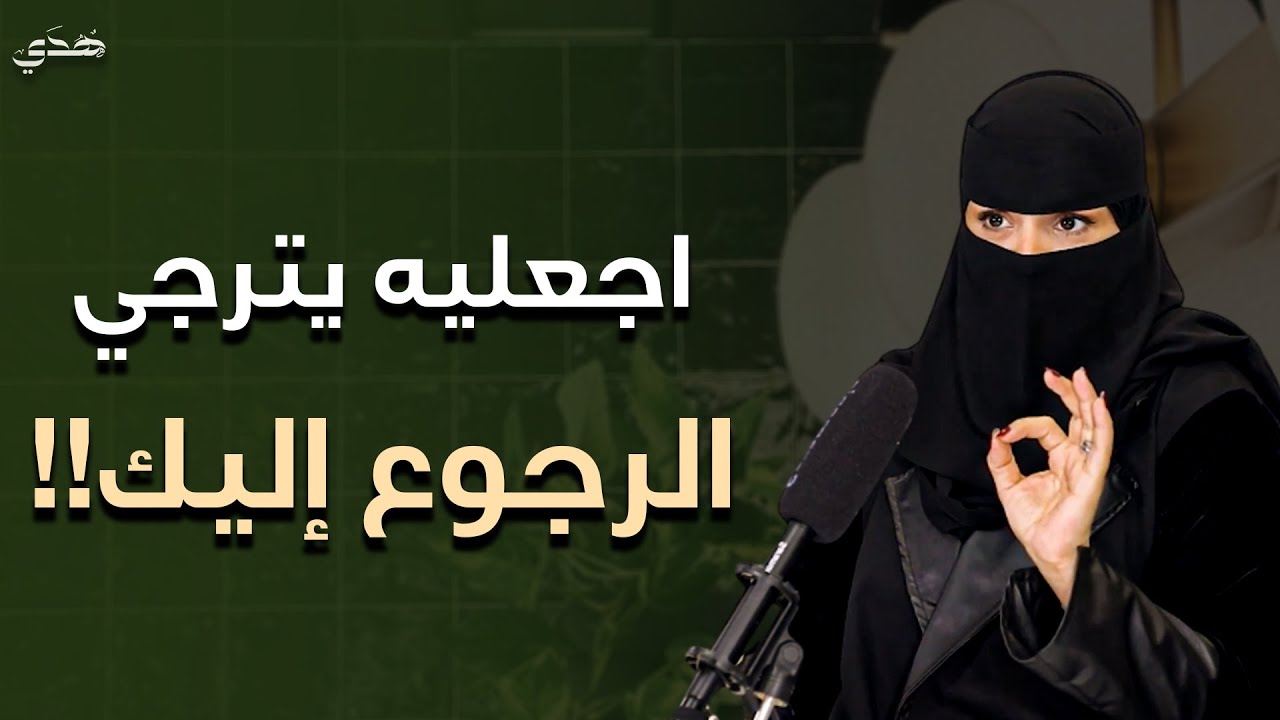 رجعيه غريب وهيلف حوالين نفسه ويتجنن عليكي بالخطوات دي | الدكتور الهنوف الحقيل 