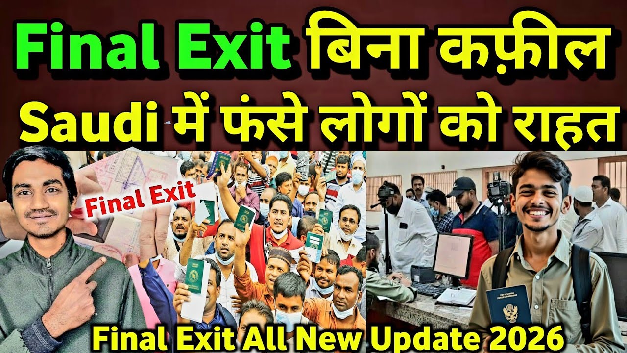Saudi में फंसे मजदूरों के लिए राहत Final Exit All Upadte 2026 | हर सवाल का जवाब 