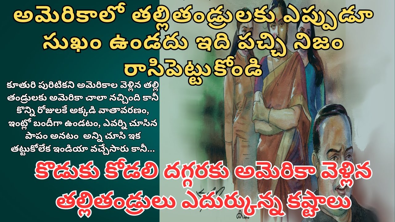 అమెరికాలో తల్లితండ్రులకు ఎప్పుడూ సుఖం ఉండదు ఇది పచ్చి నిజం రాసిపెట్టుకోండి Telugu Audio Stories