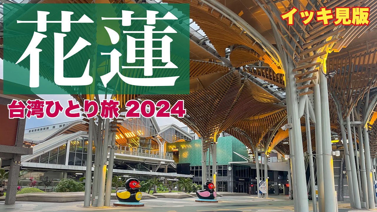 【おばちゃんの一人旅】台湾ひとり旅2024 イッキ見版（花蓮編）