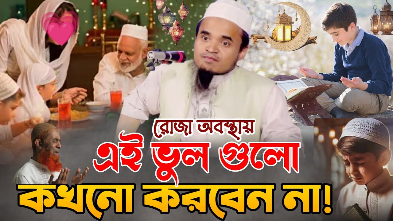 রোজা রেখে এই ভূল গুলো ভুলেও করবেন না | আব্দুল্লাহ আল মারুফ রমজানের ওয়াজ | Abdullah Al Maruf waz 2026