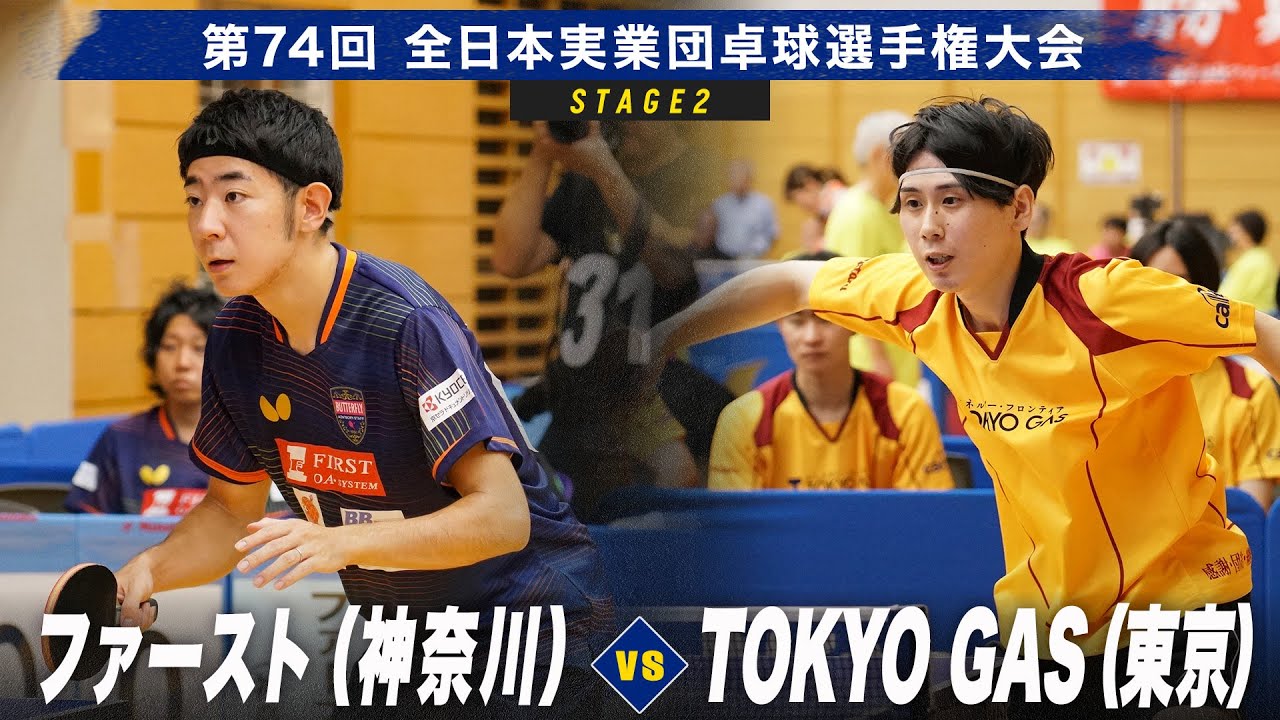 【男子2回戦】ファースト（神奈川） vs TOKYO GAS（東京）｜第74回全日本実業団卓球選手権大会 第2ステージ