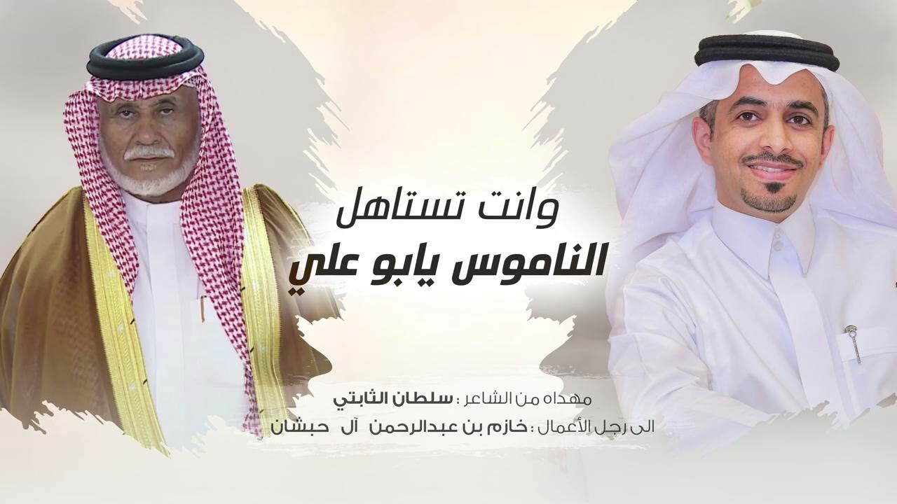 شيلة مهداه من الشاعر/ سلطان الثابتي لرجل الأعمال / خازم بن عبدالرحمن ال حبشان الشهري