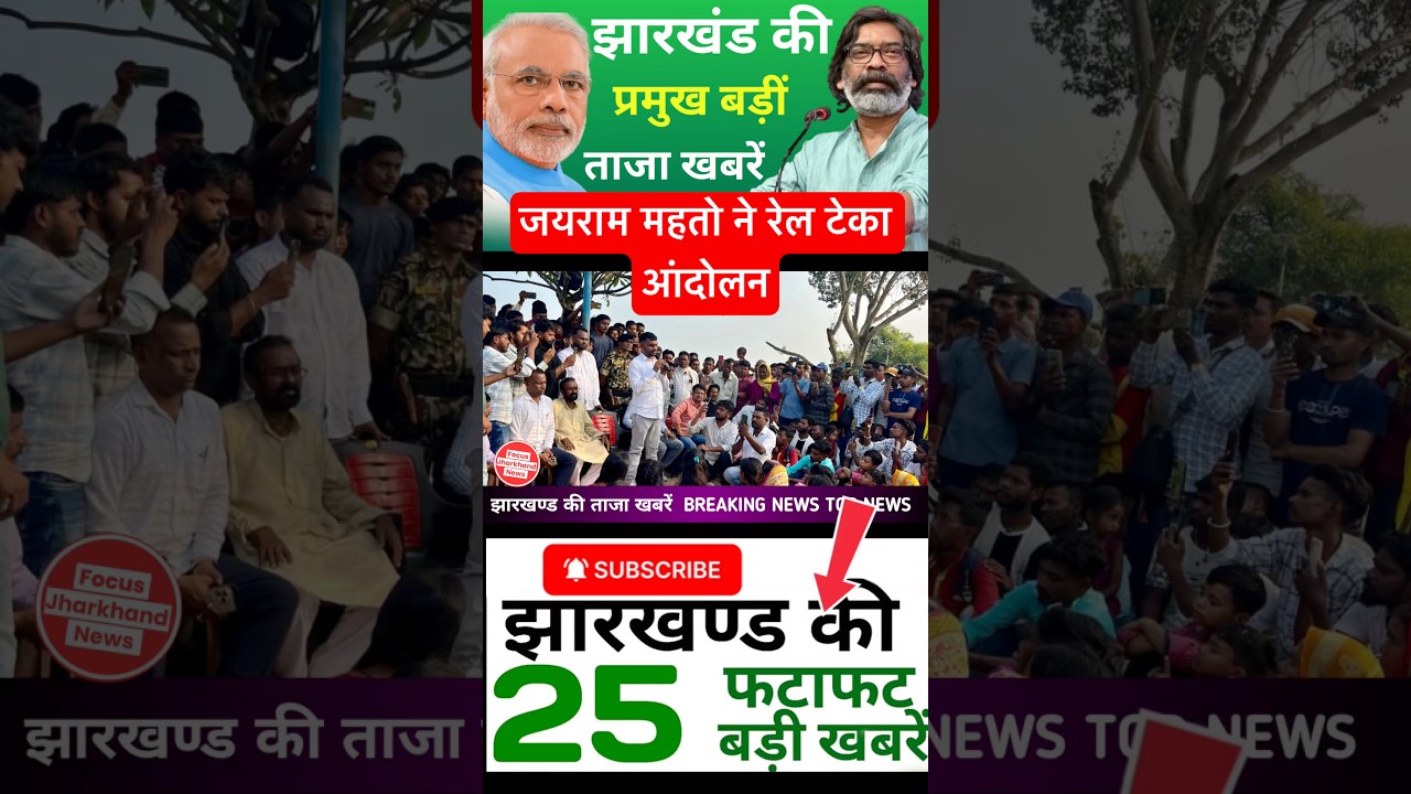#todayjharkhandnews Top News Jharkhand | Jharkhand News | Jharkhand News today | Jharkhand News