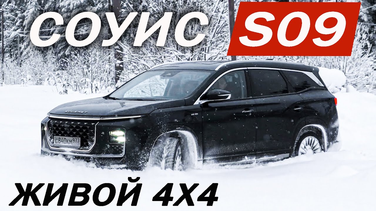 Почему SOUEAST S09 а не Чери Тигго 8 и Джили Монджаро? Новый СОУИС S09 тест-драйв 2025.
