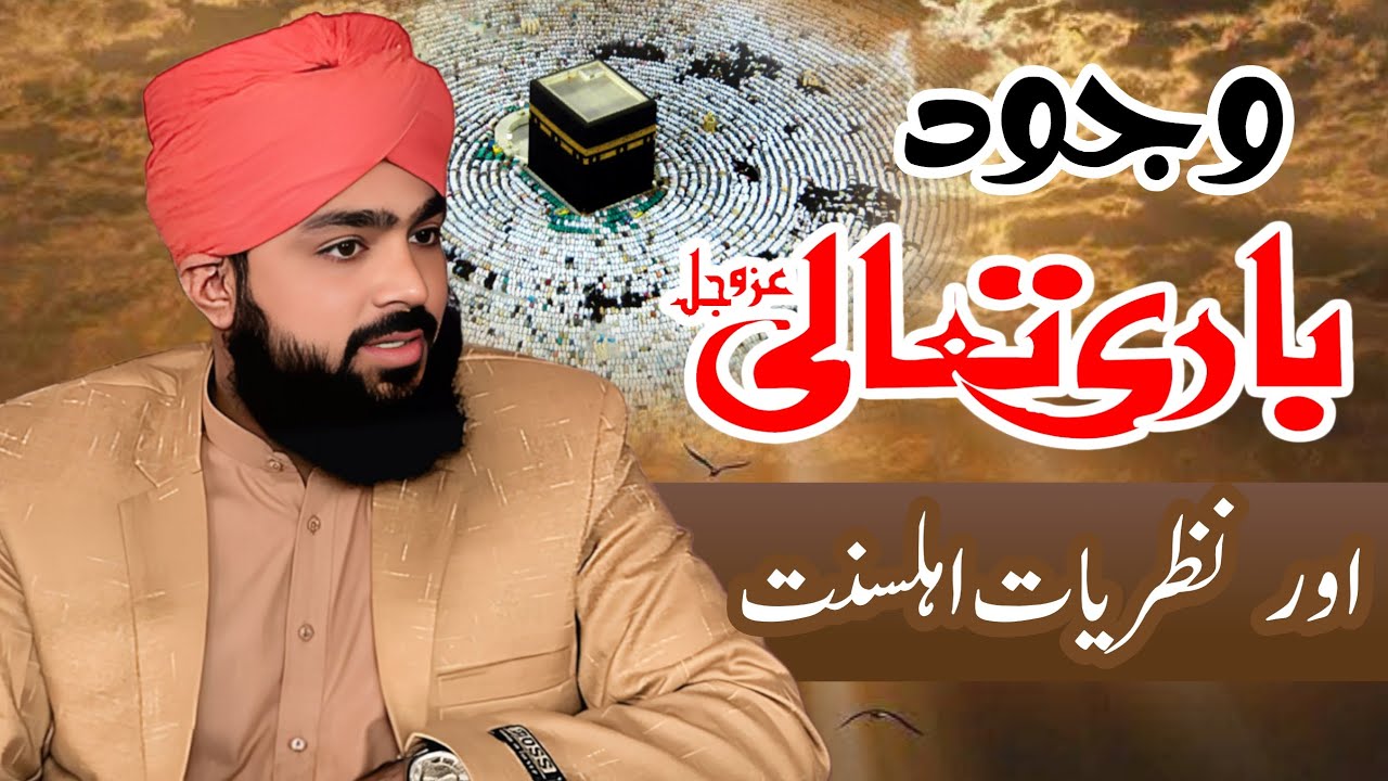 وجود باری تعالیٰ اور نظریات اہلسنت   | Hafiz Inzamamulhaq Faizi| New Bayan | Islam Speech | Islamic 