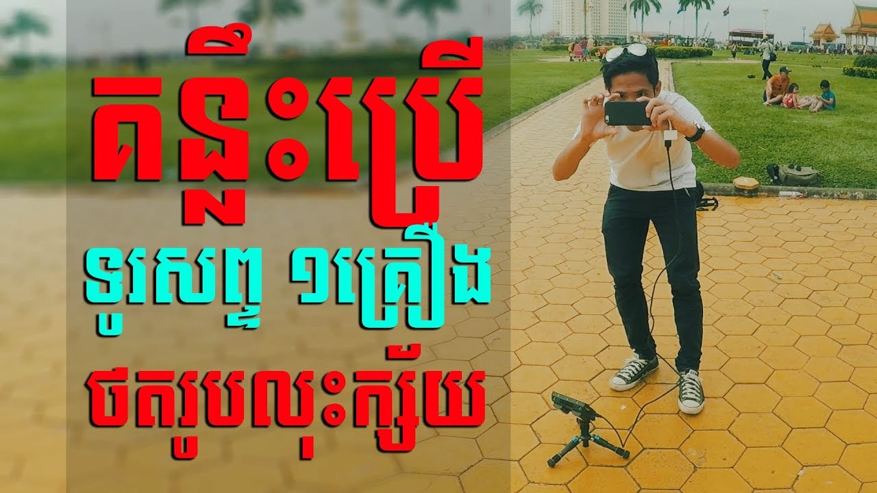 Basic Phone Photography: មានទូរសព្ទហើយ! តិចអត់ចេះថតរូប?