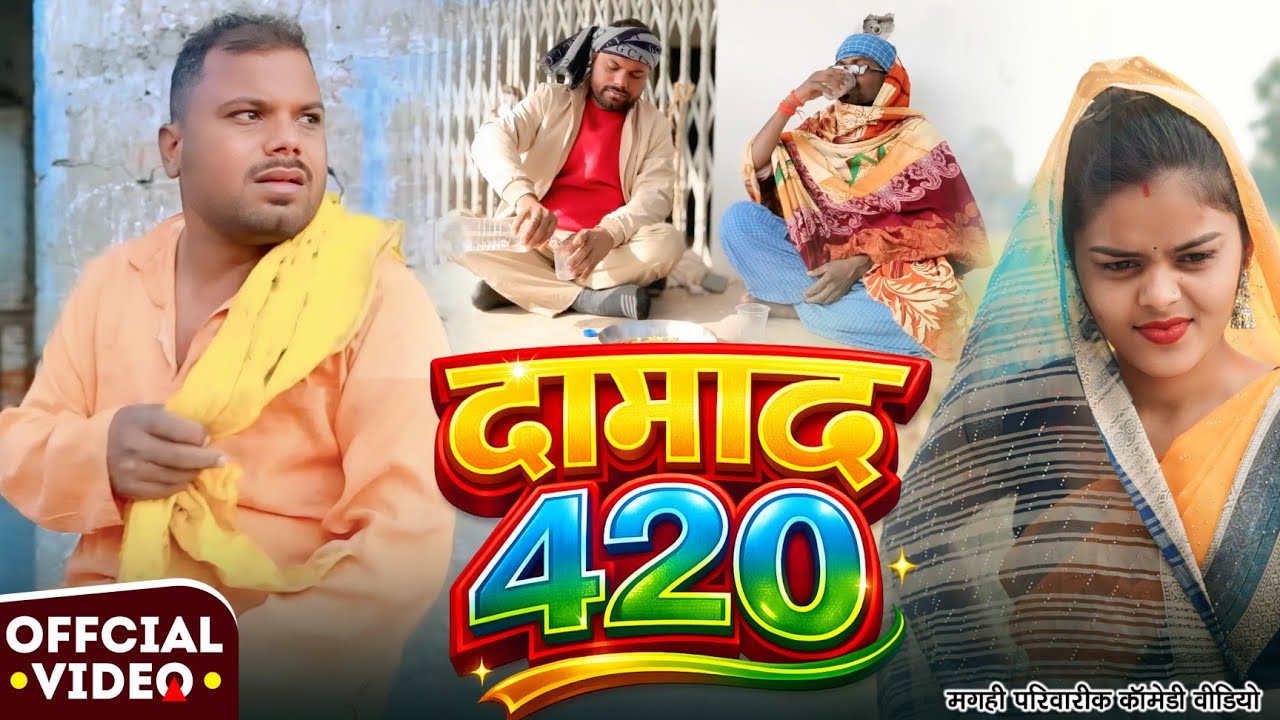 दामाद 420 | Damad 420 | New Comedy Video | @UdaydoctorBodhgaya 