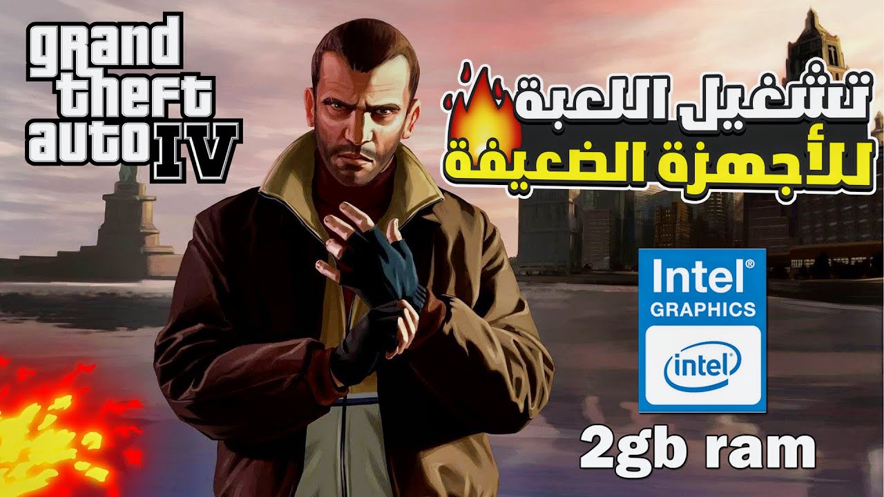 طريقة تشغيل لعبة gta iv للاجهزة الضعيفة | gta 4 low end pc