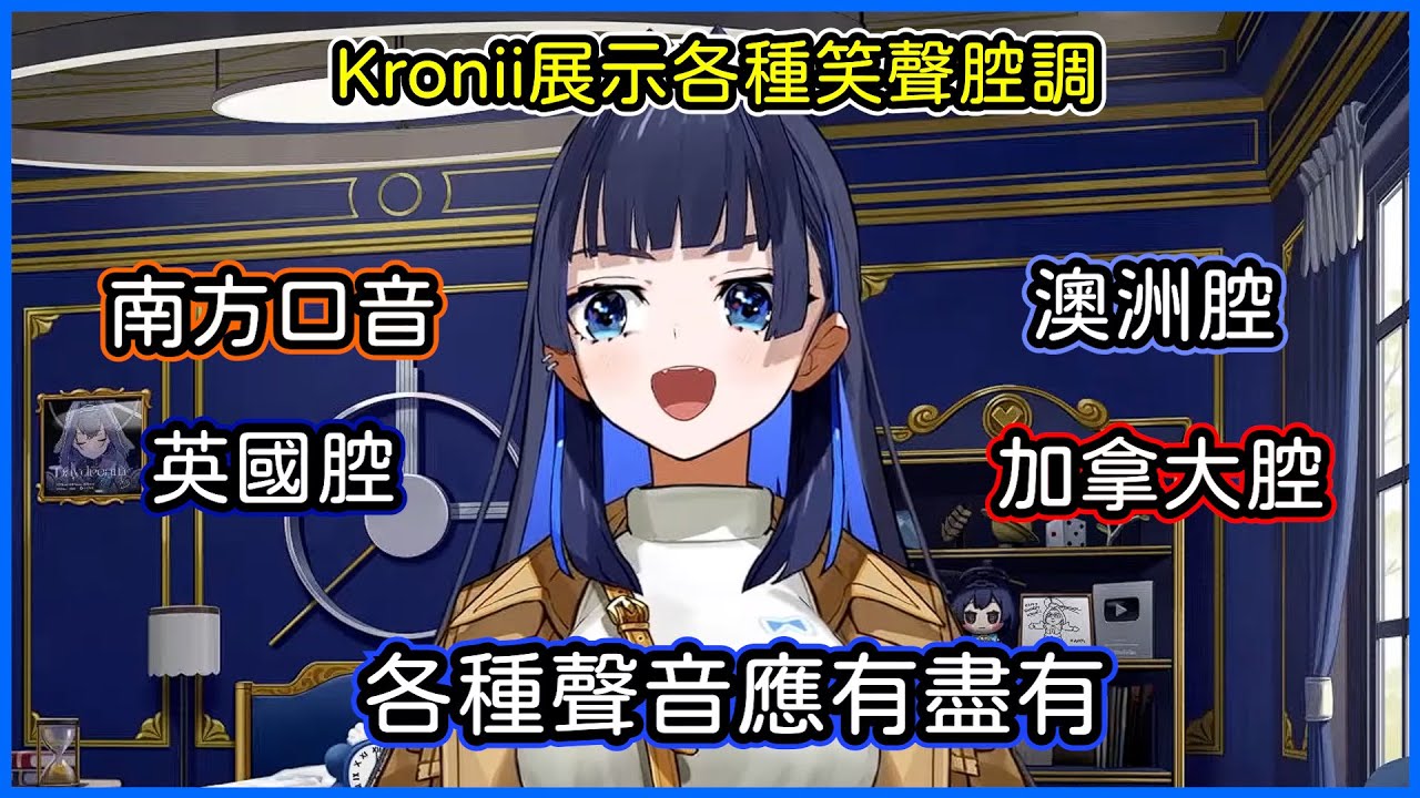 Kronii向我們展示各種的笑聲腔調，你能想的到的口音她都能笑給你聽