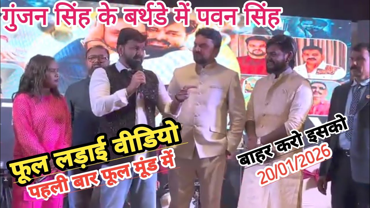 गुंजन सिंह के बर्थडे लखनऊ में pawan singh पहुंचे हुआ वायरल लड़ाई शिल्पी राज विजय चौहान stage show