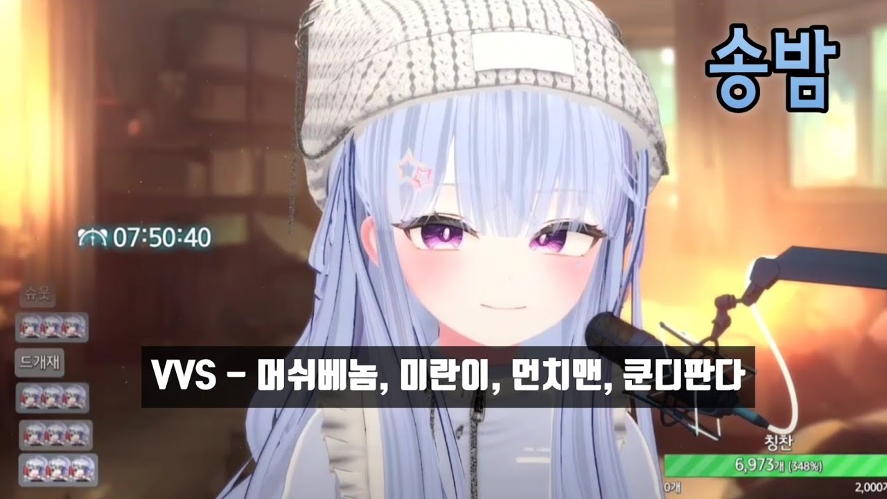 [LIVE] 송밤 / VVS - 머쉬베놈, 미란이, 먼치맨, 쿤디판다 (Feat. 저스디스)