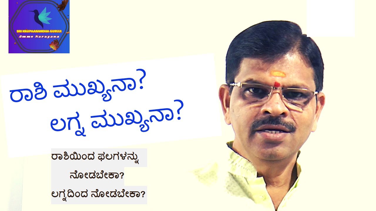 ರಾಶಿ ಮುಖ್ಯನಾ?  ಲಗ್ನ ಮುಖ್ಯನಾ? -Rasi or Lagna? which is important?