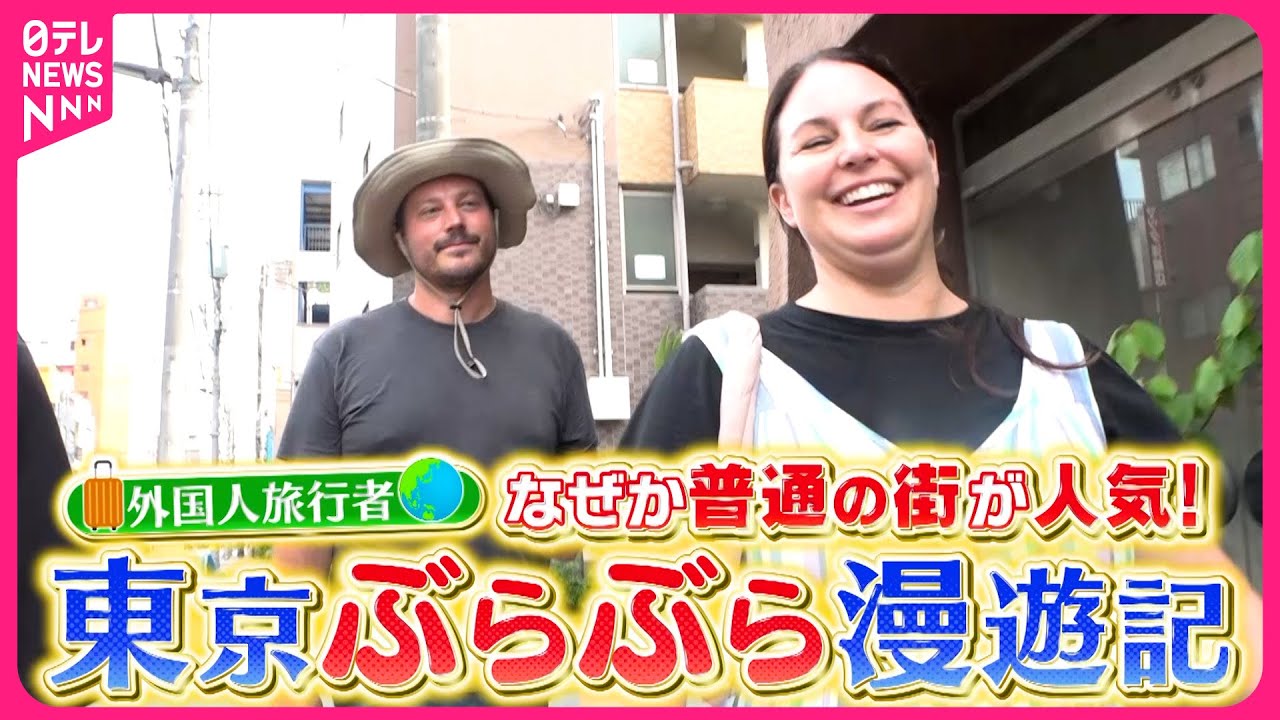 【人気】リピーター続出スゴイ旅館！外国人旅行者の東京ぶらぶら漫遊記『every.特集』