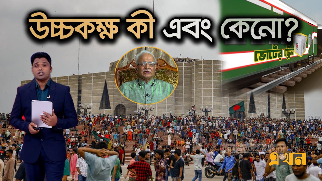 দেশে দেশে সংসদে উচ্চকক্ষ | Bicameral parliament | Bangladesh Parliament | EKhon TV