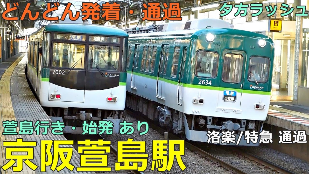 京阪萱島駅 2🚃どんどん電車が発着・通過！●萱島行き 区間急行・普通／快速特急 洛楽、特急、準急 等（夕方ラッシュ 京阪本線）