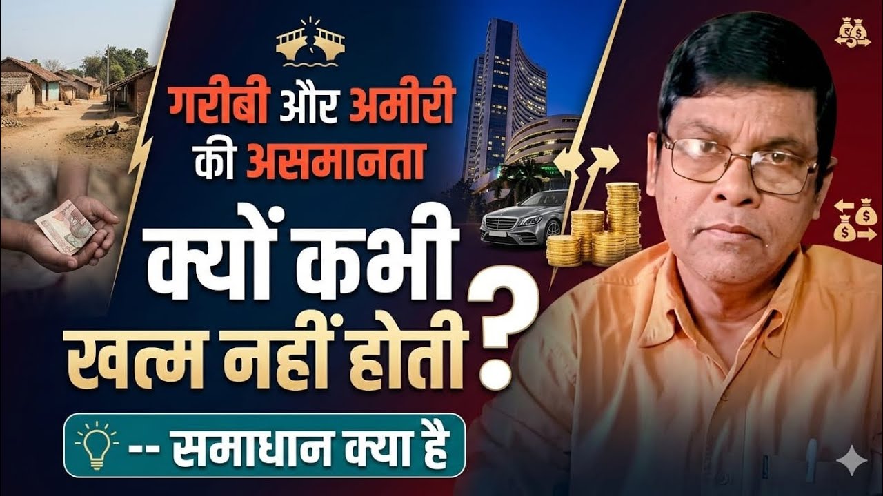 गरीबी और अमीरी की असमानता क्यों कभी खत्म नहीं होती -- समाधान क्या है!!!!