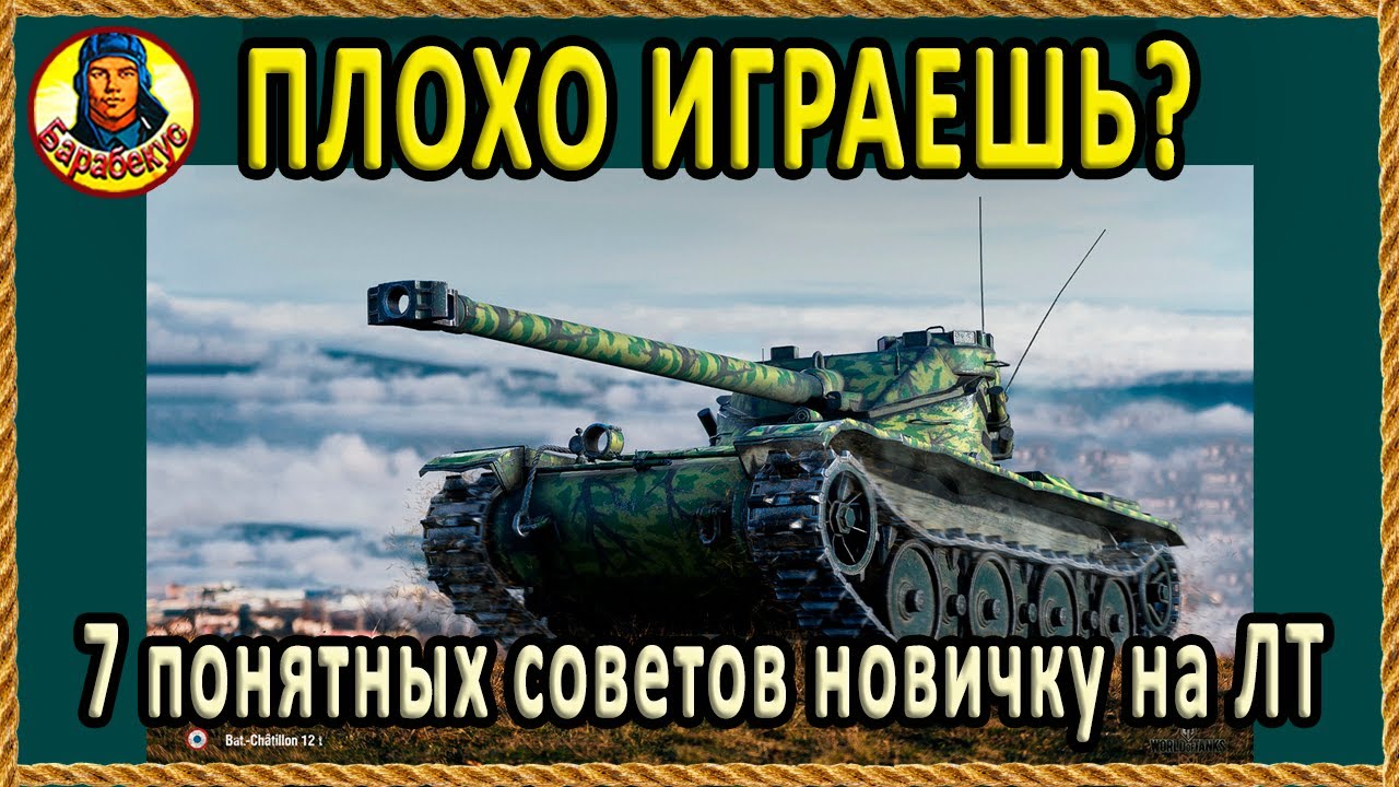 КАК Я УЧИЛ 46% АРТЁМА выбирать позицию на ЛТ Bat-Chatillon 12 t в WORLD of TANKS ▶ Батчат 12 Т
