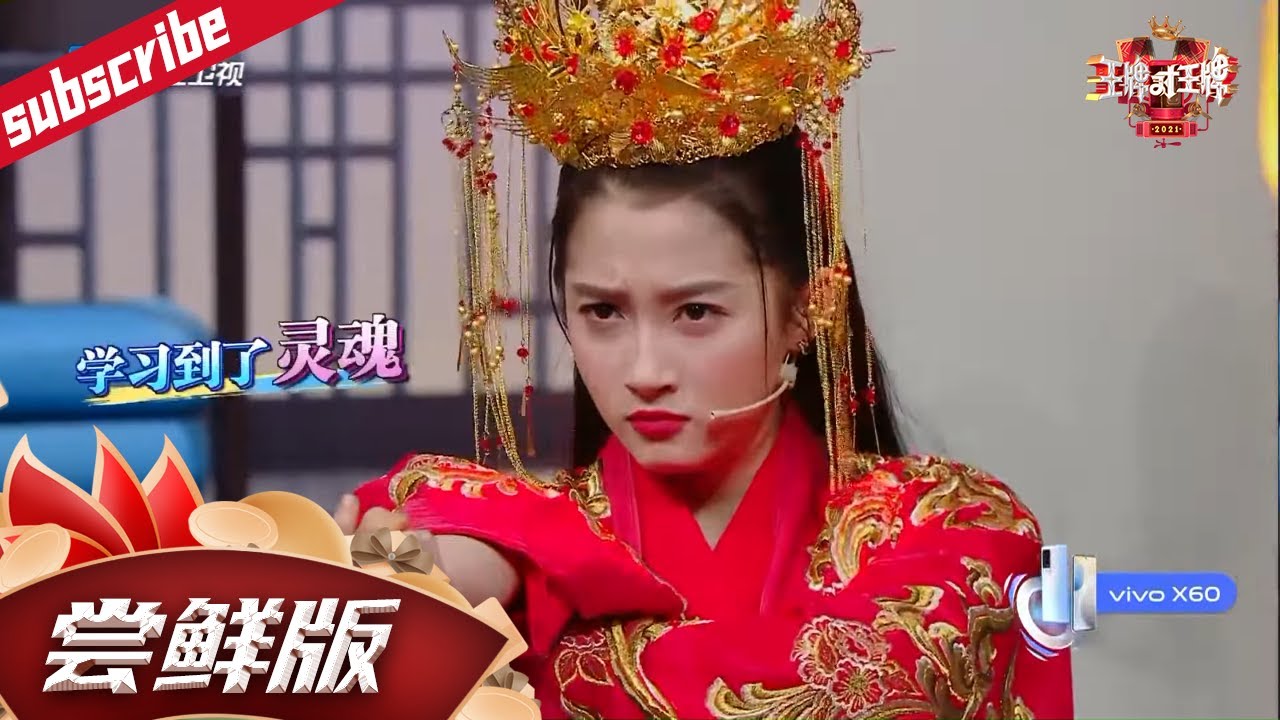才艺秀：华晨宇/关晓彤变身《赘婿》宁毅和苏檀儿 关晓彤一身嫁衣却秒变“沈腾”？ #王牌对王牌6 EP9花絮 20210326[浙江卫视官方HD]