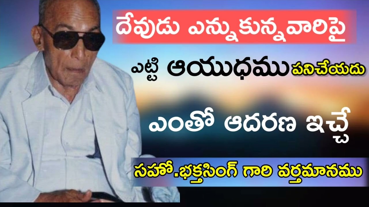 సహో. భక్తసింగ్ గారి ఎంతో ఆదరణ ఇచ్చే వర్తమానము||Brother bakht singh garu short message#brobakhtsingh