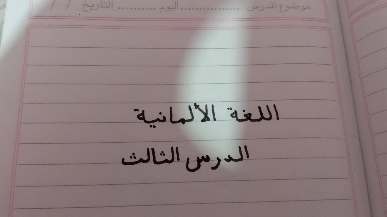 اللغة الألمانية ، الدرس الثالث ، تعلم الحروف الألمانية 