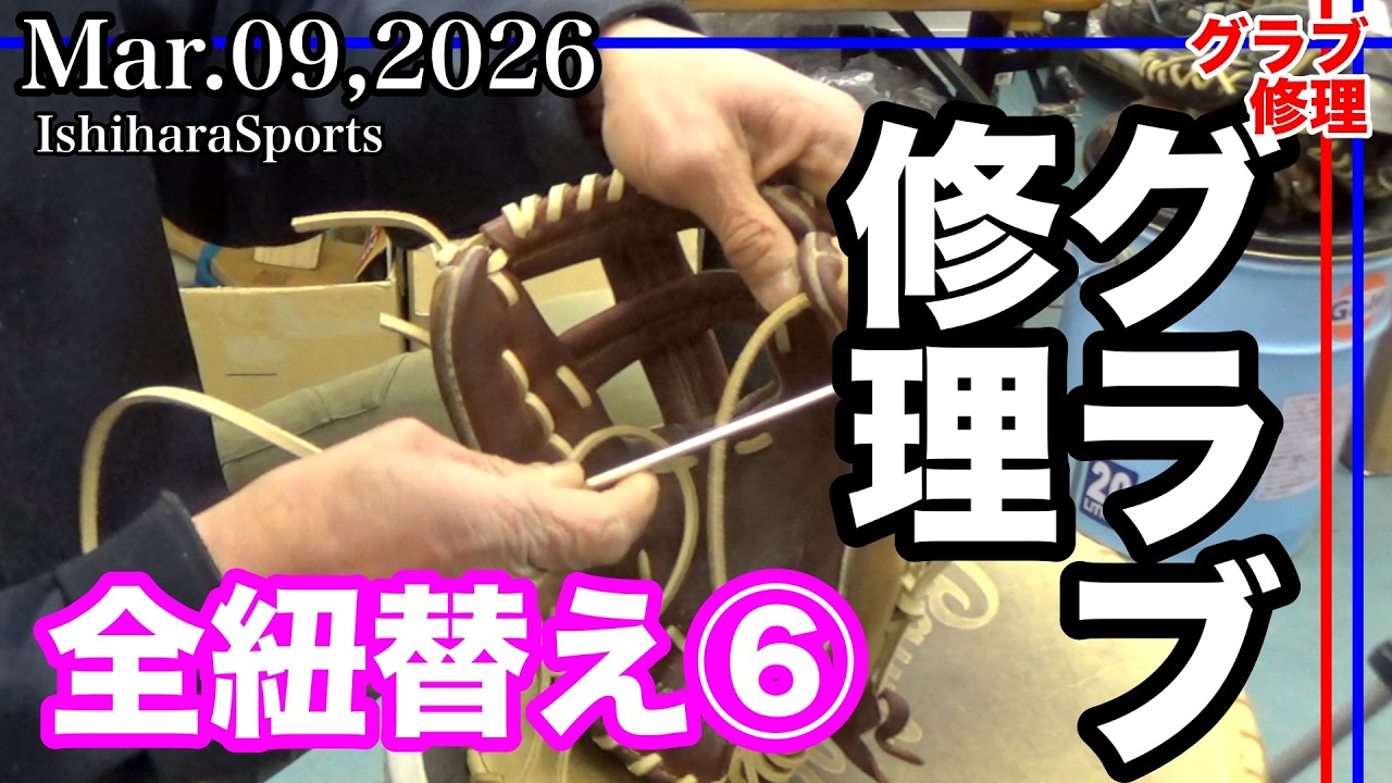 【グローブ修理】全紐替え Part６ローリングス56型) Rawlings HOH 56pattern〈#4014〉Relace a glove