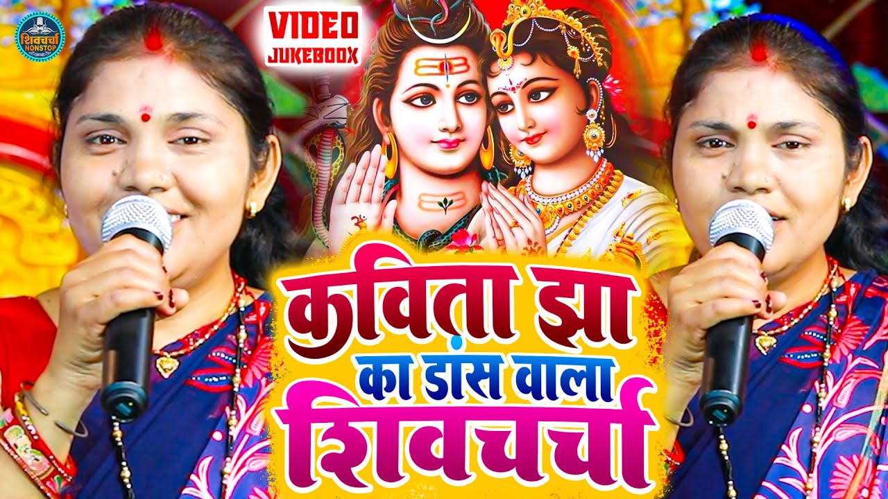 कविता झा का सुपरहिट शिवचर्चा गीत - VIDEO JUKEBOOX | Nonstop Shiv Charcha Geet - Shiv Charcha