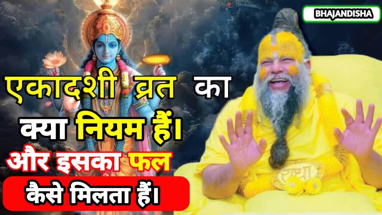 एकादशी व्रत का क्या नियम  है और इसका फल कैसे मिलता है राधे राधे Parmanand ji  Maharaj @bhajandisha 