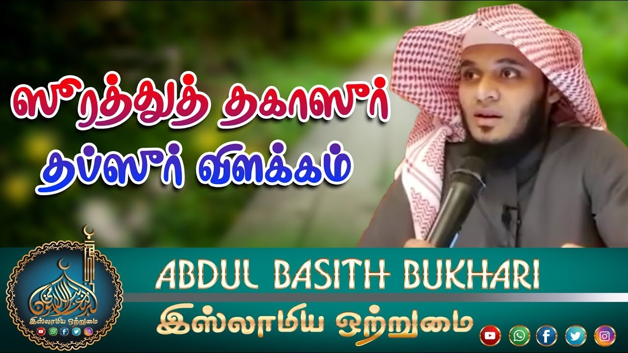 Explantion of surah At takathur_ஸூரத்துத் தகாஸுர் தப்ஸீர் விளக்கம்_ᴴᴰ┇MOULAVI ABDUL BASITH BUKHARI┇
