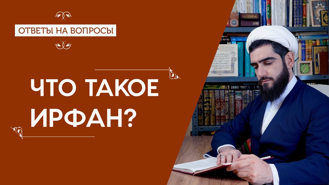 Чему обучает наука ирфан?