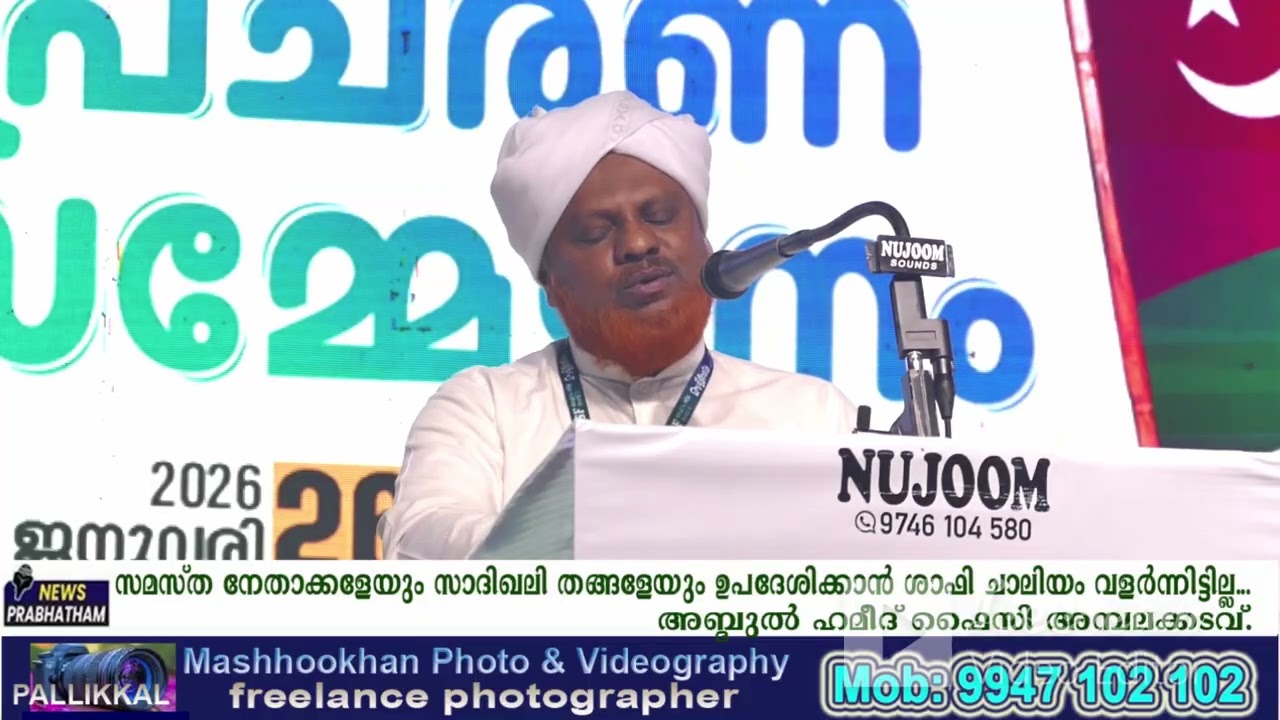 സമസ്തയേയും സാദിഖലി തങ്ങളേയും ഉപദേശിക്കാന്‍ ശാഫിചാലിയം വളര്‍ന്നിട്ടില്ല;   ഹമീദ് ഫൈസി അമ്പലക്കടവ്.