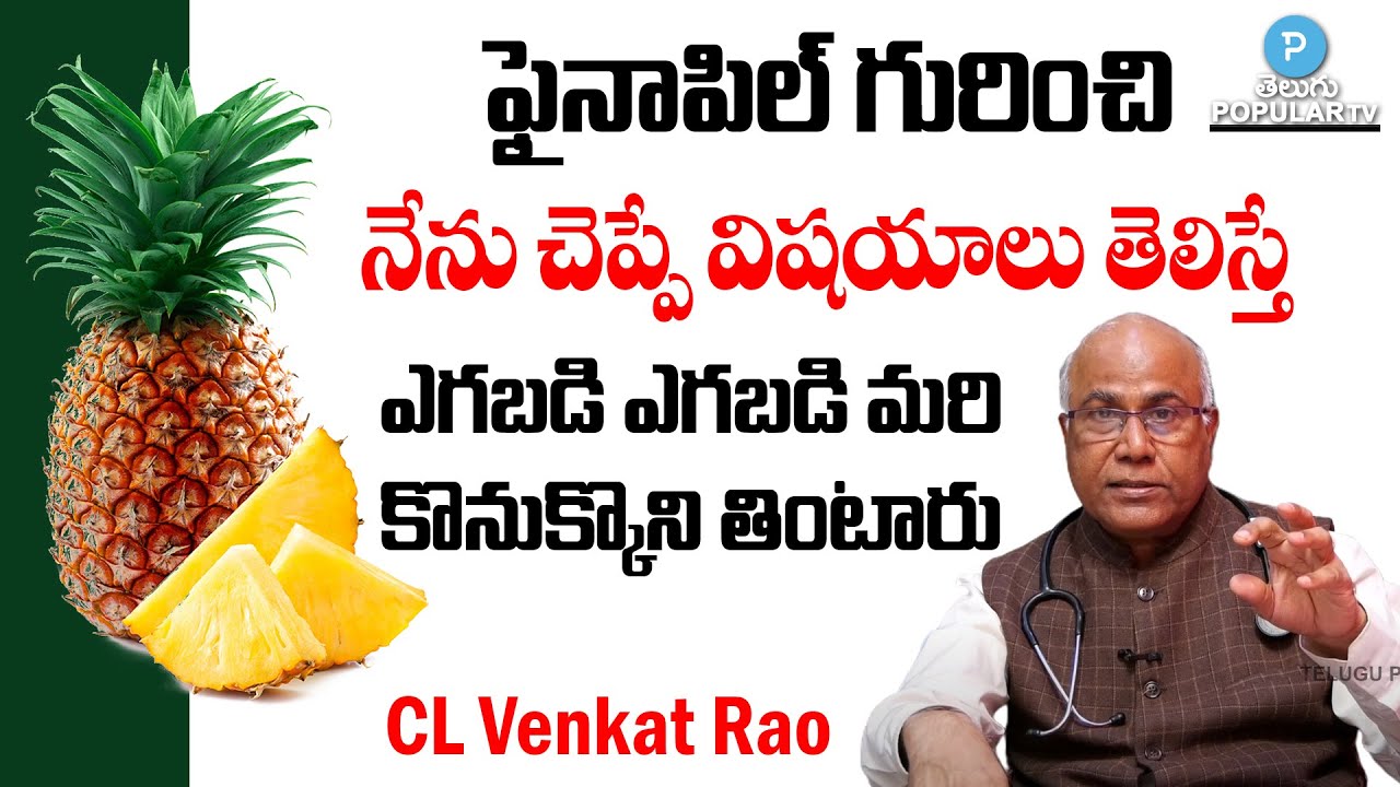 Pineapple Benefits in Telugu | Nutrition Facts and Health Benefits |CL Venkat Rao |Health Popular TV