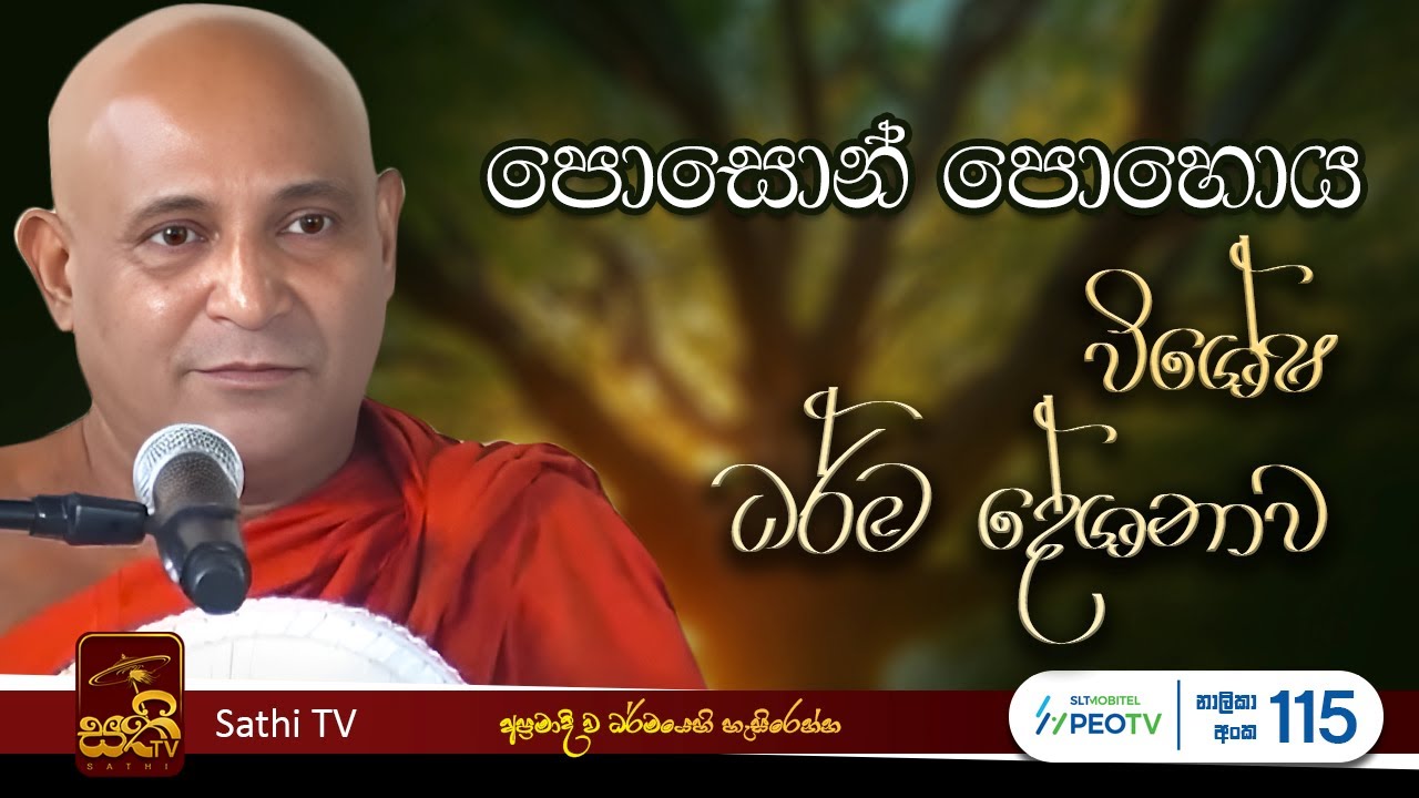 ආදිත්තපරියාය සූත්‍රය | Mankadawala Sudassana Thero  |  2025 06 10 | Sathi TV | Bana | Poson Poya