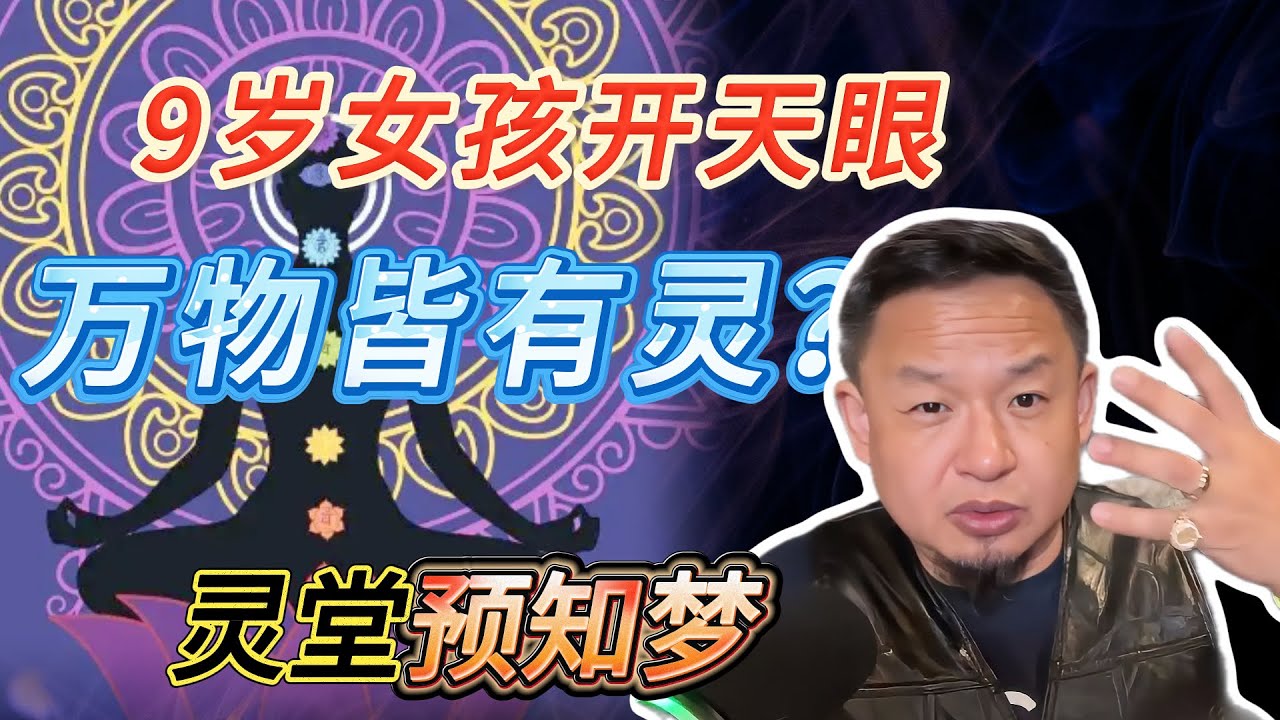 9岁女孩开天眼，直言万物皆有灵？丨“小气鬼”是真实描述丨灵堂预知梦 #老王來了 #熱門 #玄学 #鬼故事