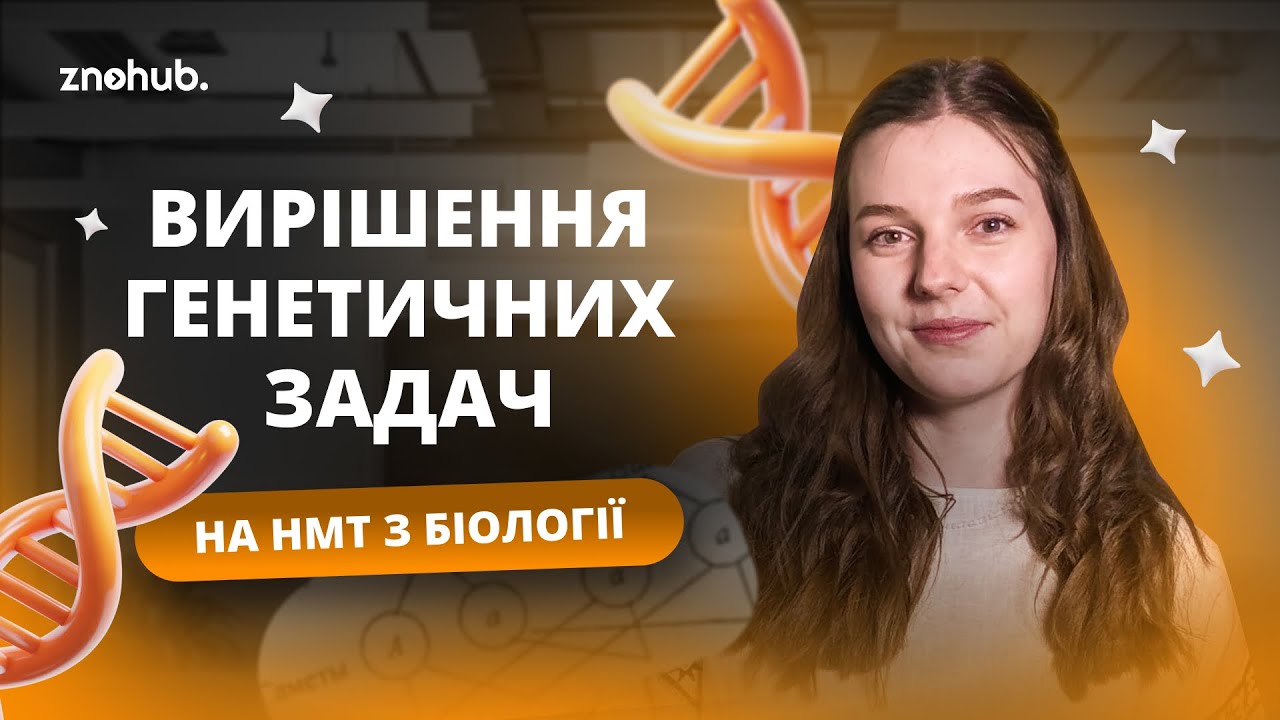 Вирішення генетичних задач на НМТ з біології