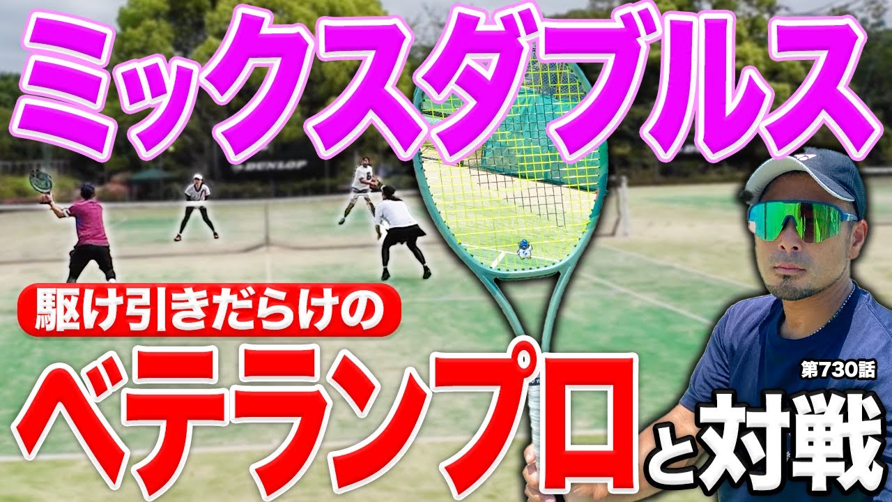 【ミックスダブルス】これが理想のミックスダブルス！Dr.きょとー&きよみがベテランプロに挑みました！