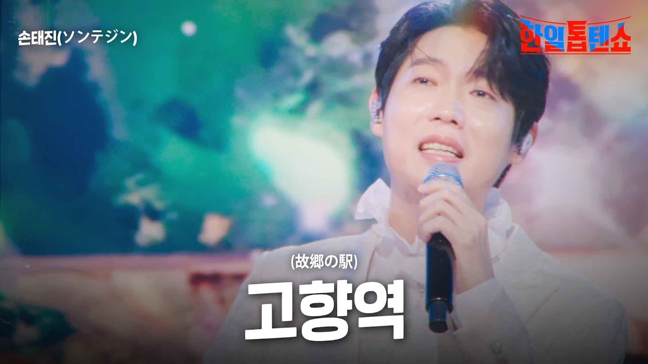 손태진(﻿ソンテジン) - 고향역(﻿故郷の駅)｜한일톱텐쇼 20회