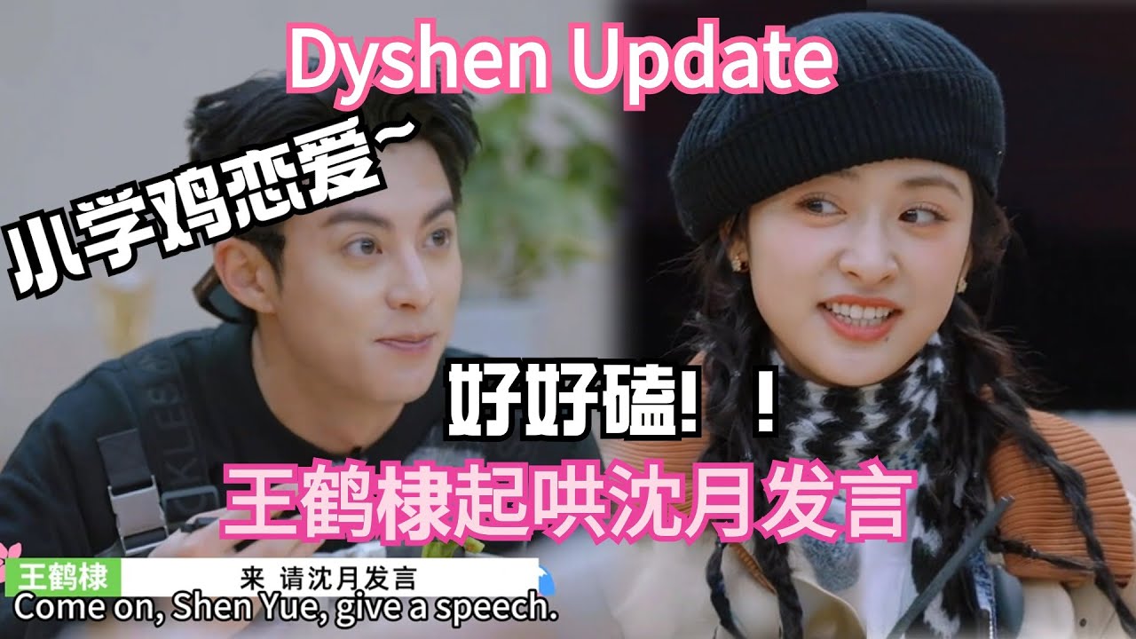 【EngSub】王鹤棣起哄沈月发言，结果感动了所有人 | 五十公里桃花坞 | 综艺show | 综艺 | shenyue | dylanwang | dyshen