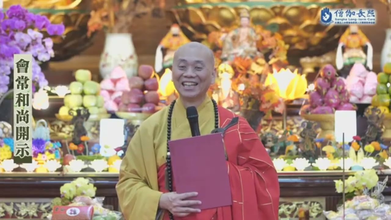 (**)1212上午及下午供佛齋天法會開示│2025僧伽長照全台推廣│會常和尚開示