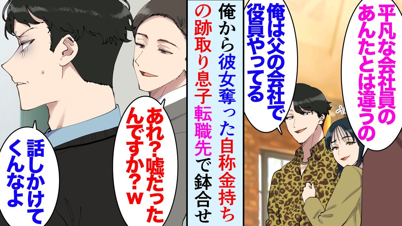 【漫画】転職先の会社に、数年前「無能で平凡なサラリーマンｗ」と俺を見下し彼女を奪った「自称会社の跡取り息子」が働いていた→お互い彼女と一緒の時に鉢合わせ、元カノが俺をバカにし…立場逆転【マンガ動画】