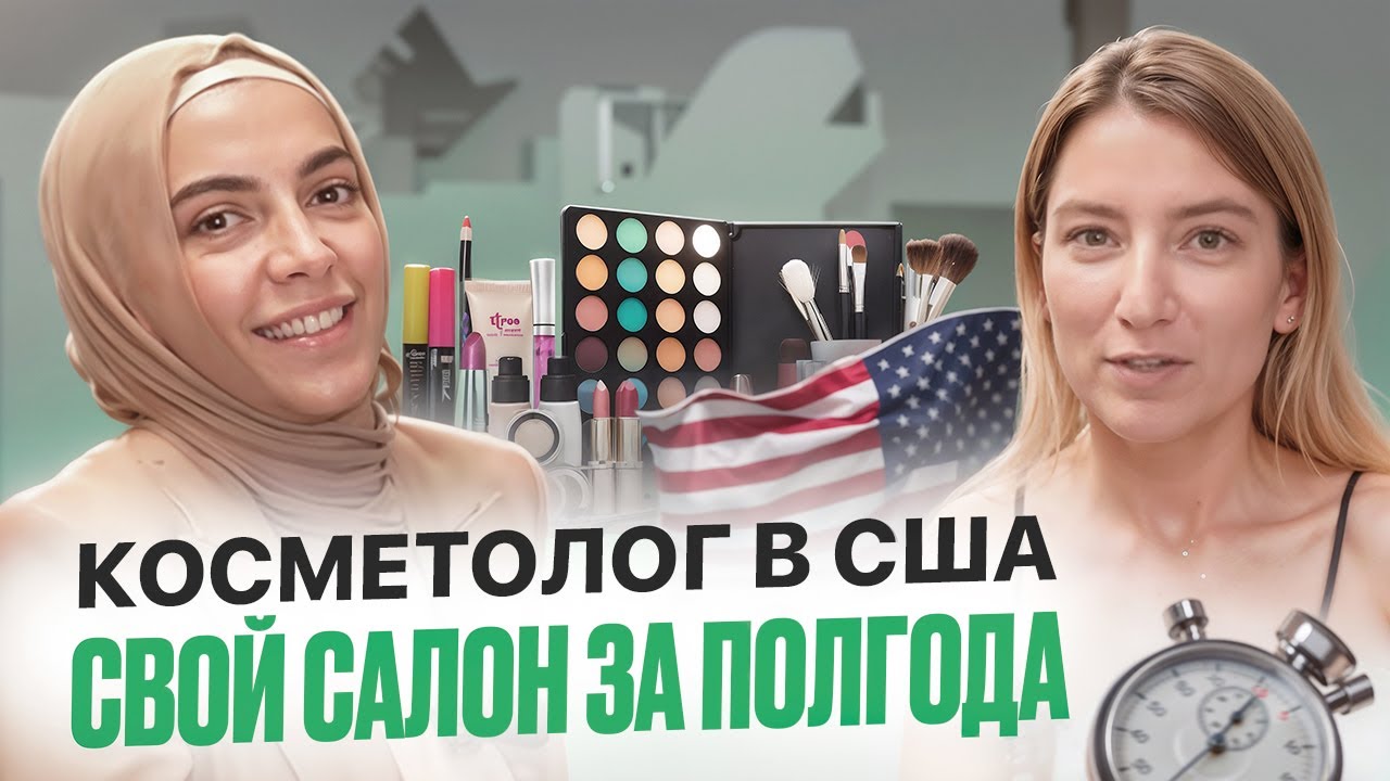 Врач-косметолог с 0 до полной записи и своей студии в США за 6 месяцев