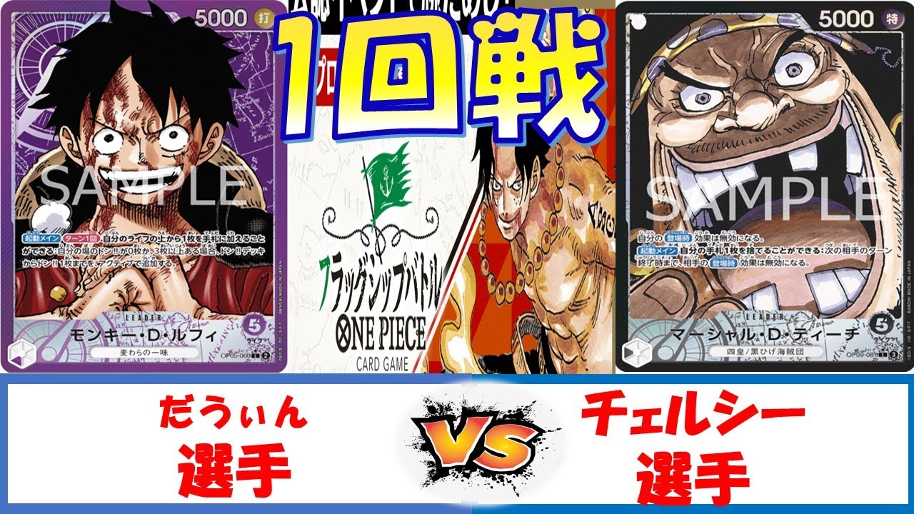 【ワンピース】フラッグシップバトル　1回戦 紫ルフィVS黒ティーチ