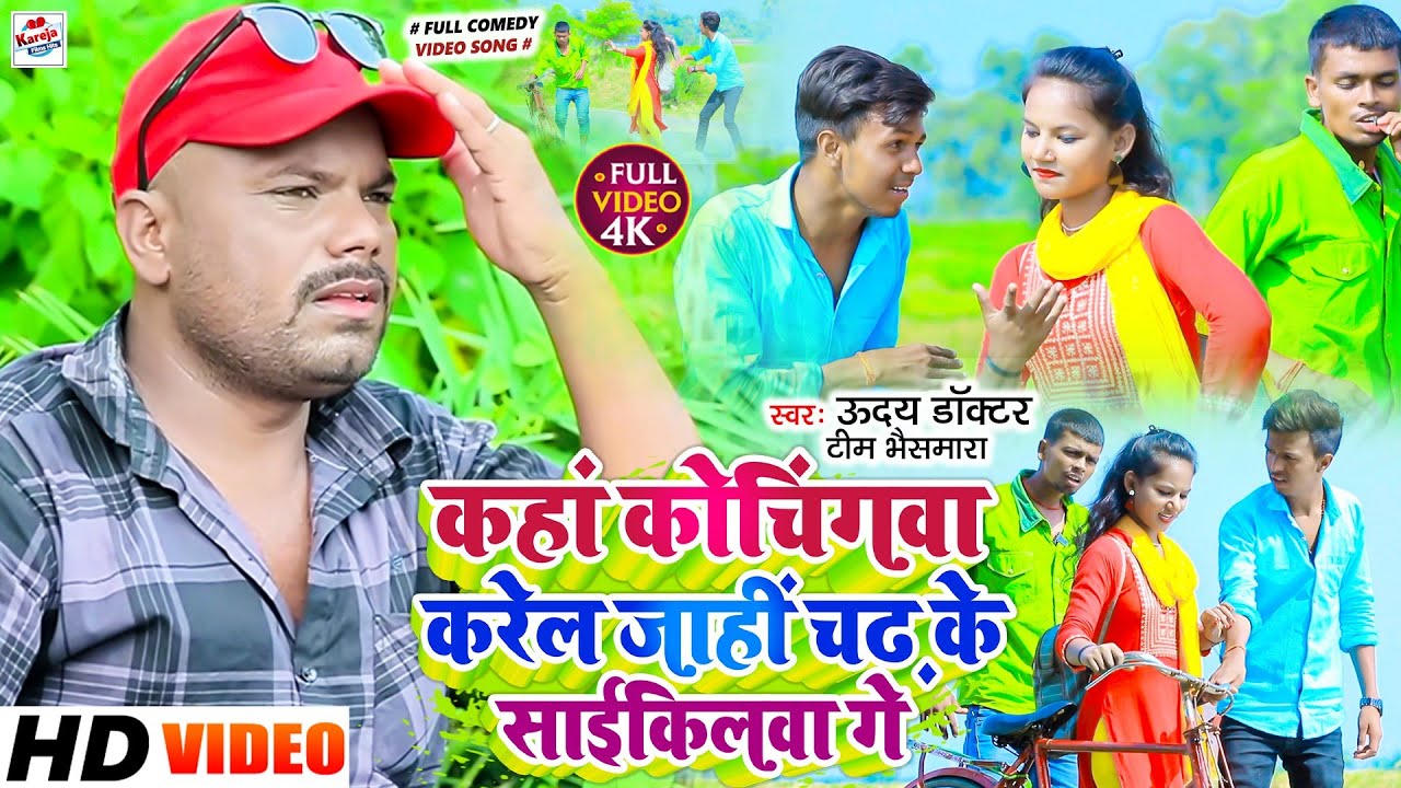 #Comedy_video || #ऊदय_डॉक्टर टीम भैसमारा | कोचिंग के लड़की से प्यार हुआ | कहां कोचिंगवा करेल जाहीं !