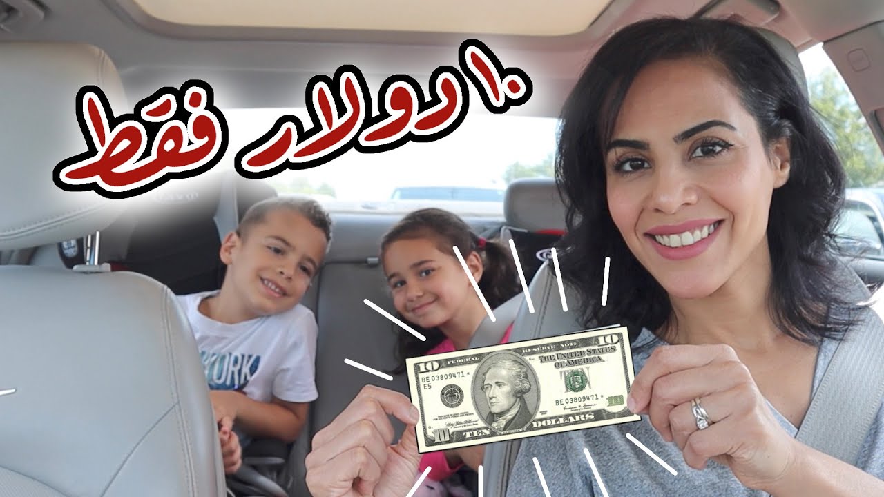 😅تحدي يوم كامل ب ١٠ دولار فقط - تقشف | SPENDING ONLY $10 IN 24 HOURS (( BAD IDEA ))