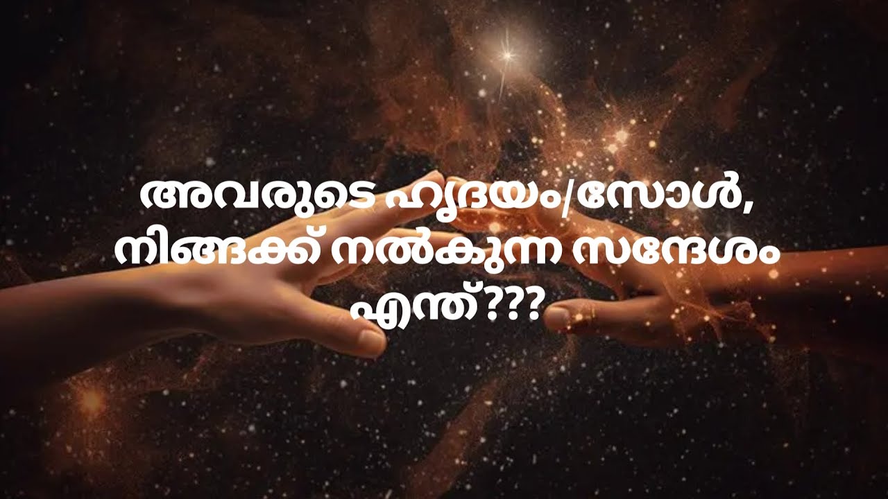 അവരുടെ ഹൃദയം/സോൾ, നിങ്ങക്ക് നൽകുന്ന സന്ദേശം എന്ത്???