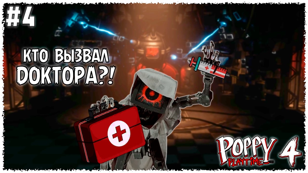 #4.2 Вылечили ДОКТОРА... Навсегда