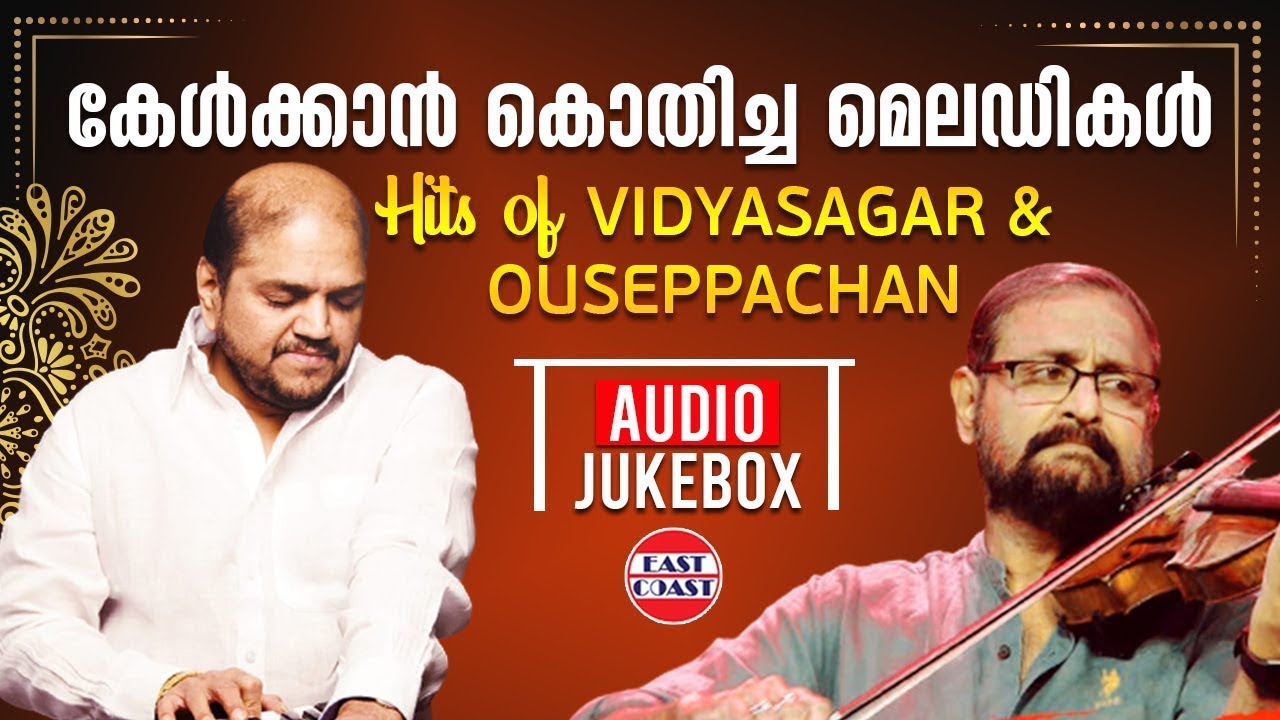 കേള്&zwj;ക്കാന്&zwj; കൊതിച്ച മെലഡികള്&zwj; | Hits of Vidyasagar & Ouseppachan | JUKEBOX | Malayalam Melodies