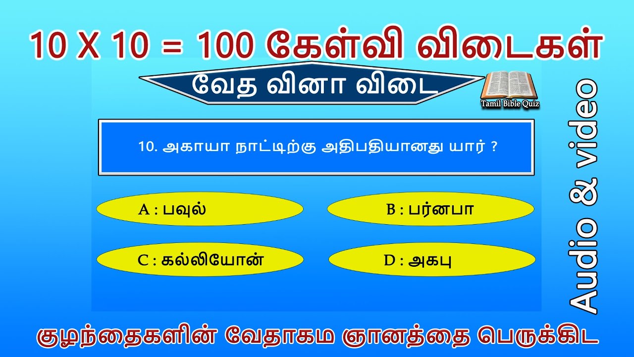 Choose the correct answer 100 | பைபிள் வினா விடை | multiple choice Quiz & answers @TamilBibleQuizes