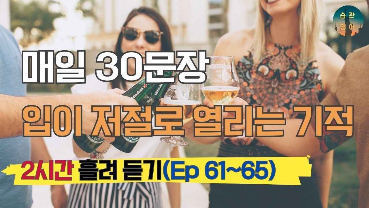 매일 30문장 입이 저절로 열리는 기적 | 150문장 흘려 듣기 Ep. 61~65